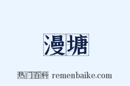 漫塘是什么意思的图片